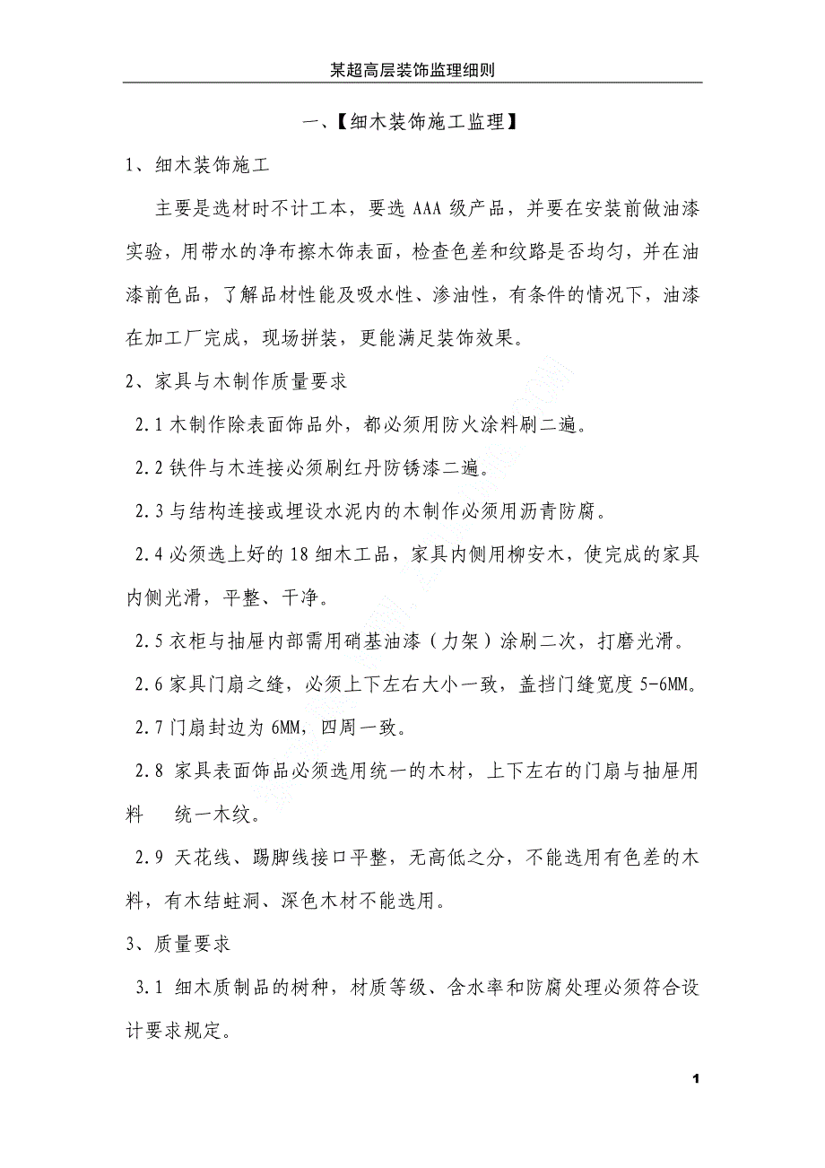 超高层装饰工程监理细则_第1页