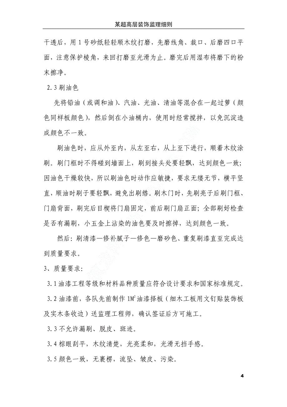 超高层装饰工程监理细则_第4页