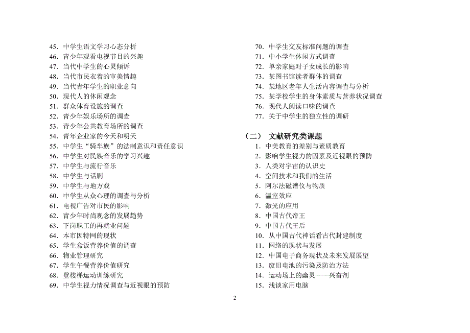 研究性学生参考选题_第2页