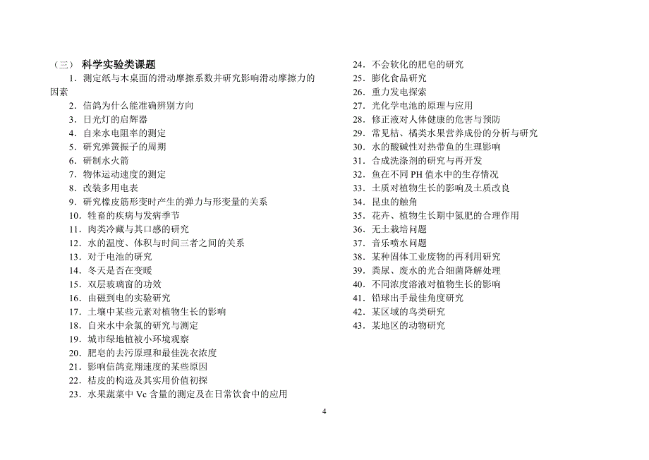 研究性学生参考选题_第4页