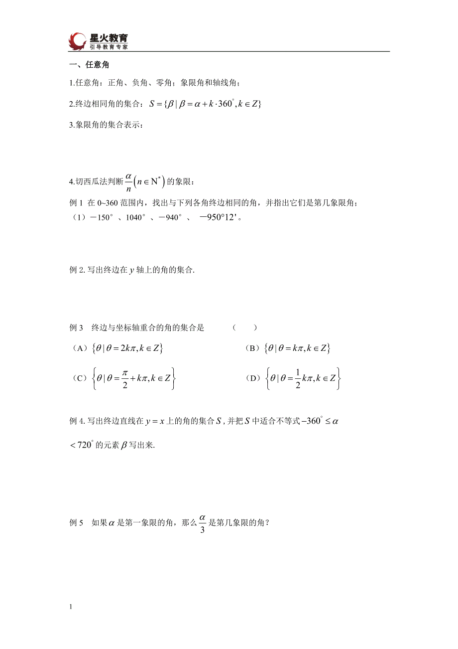 任意角和弧度制转换复习好题_第1页