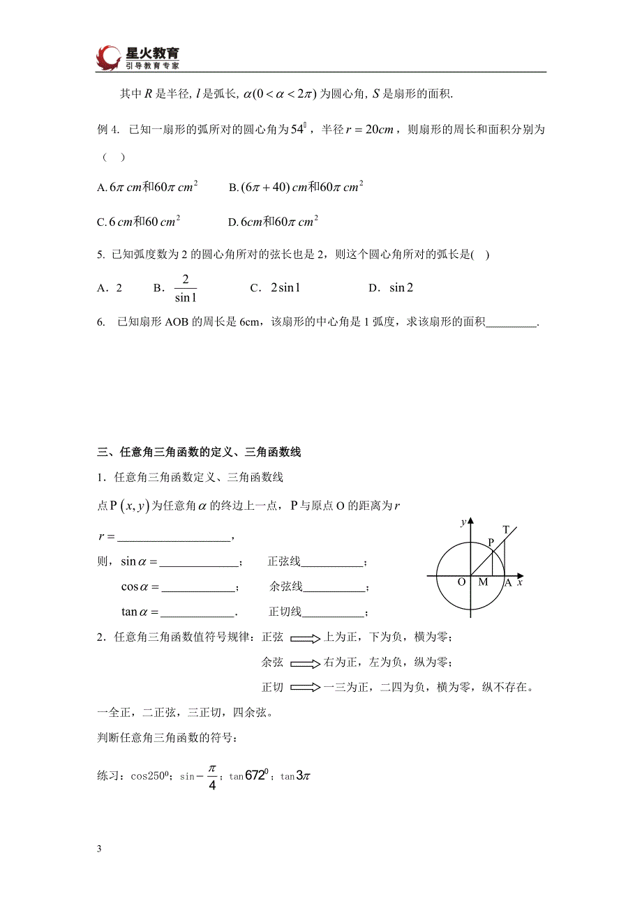 任意角和弧度制转换复习好题_第3页