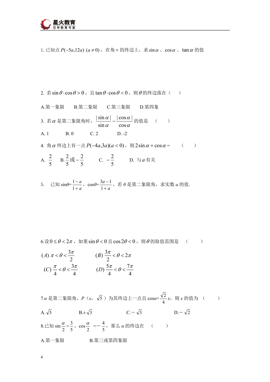 任意角和弧度制转换复习好题_第4页