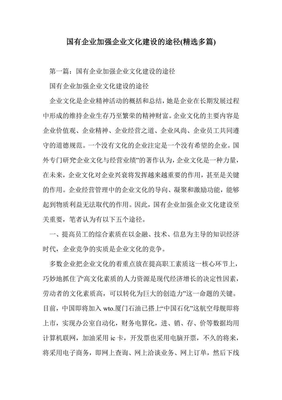 国有企业加强企业文化建设的途径(精选多篇)_第1页