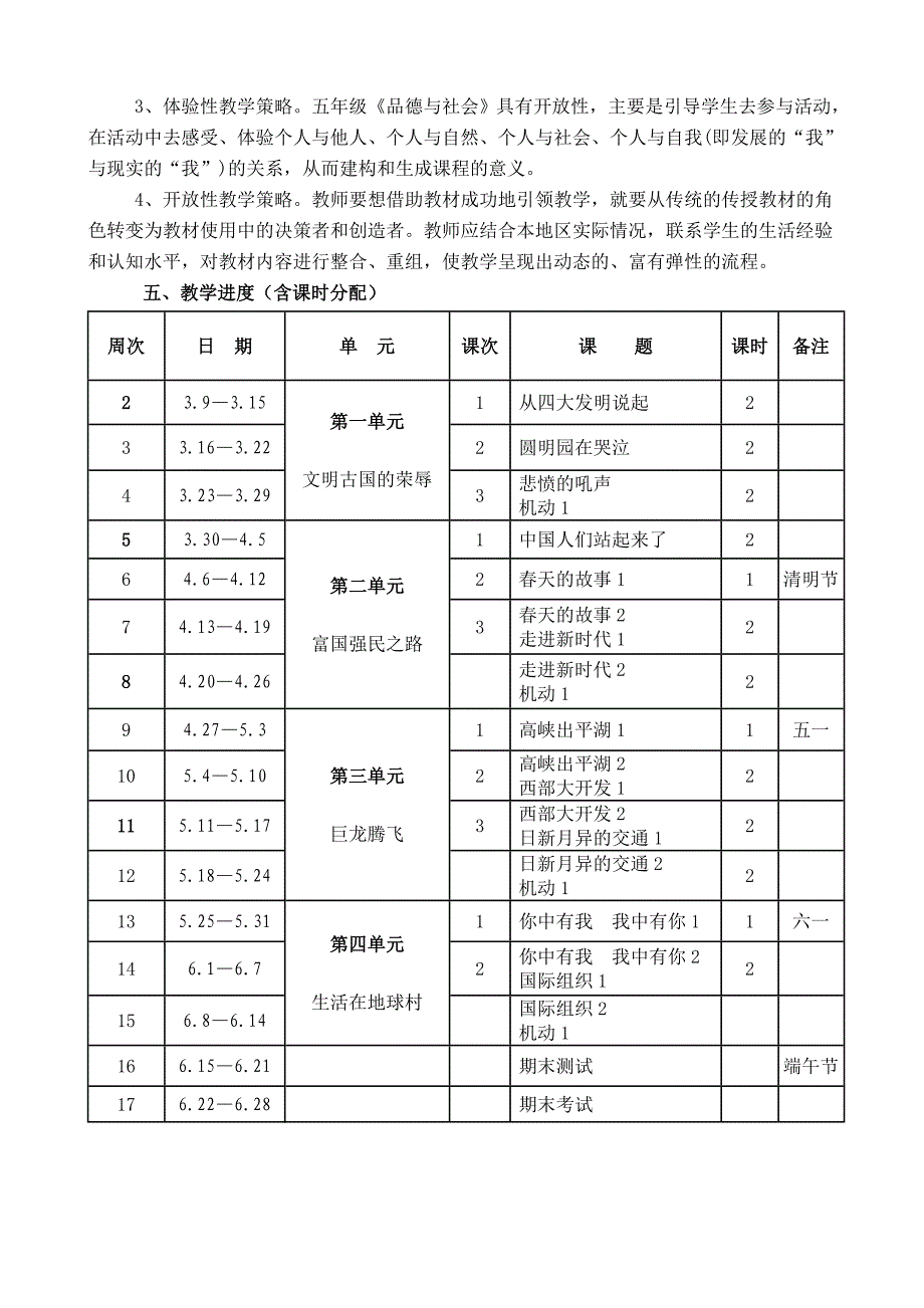 浙教版五年级下册品德与社会教学工作计划_第3页