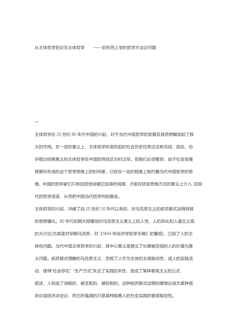 从主体哲学到交互主体哲学  ——后形而上学的哲学方法论问题_第1页