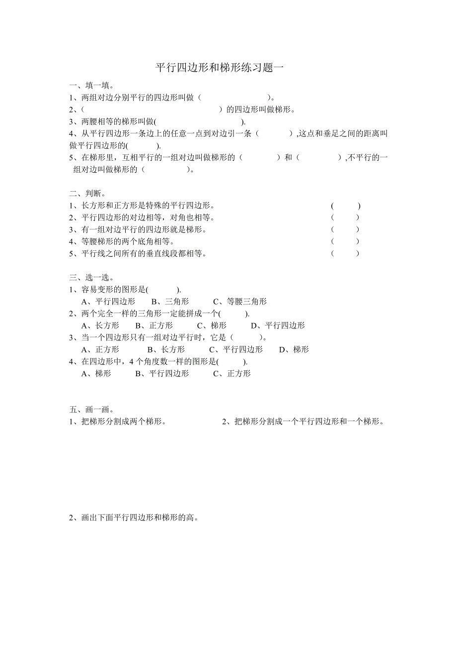 平行四边形和梯形练习题(四年级上册_第1页