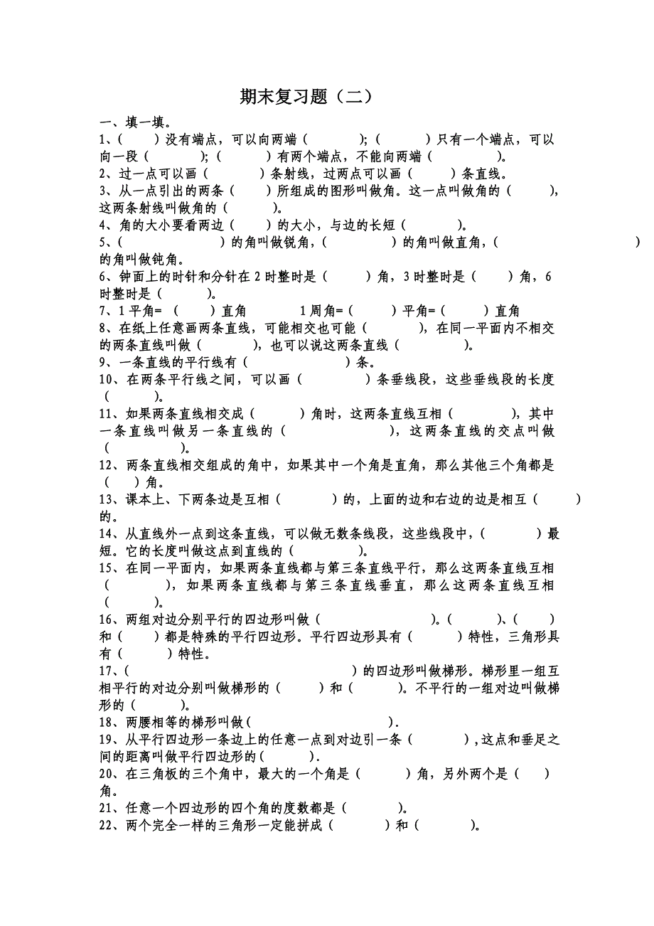 平行四边形和梯形练习题(四年级上册_第3页