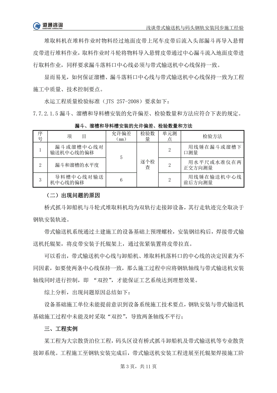 孙楠----浅谈带式输送机与码头钢轨安装同步施工经验_第3页