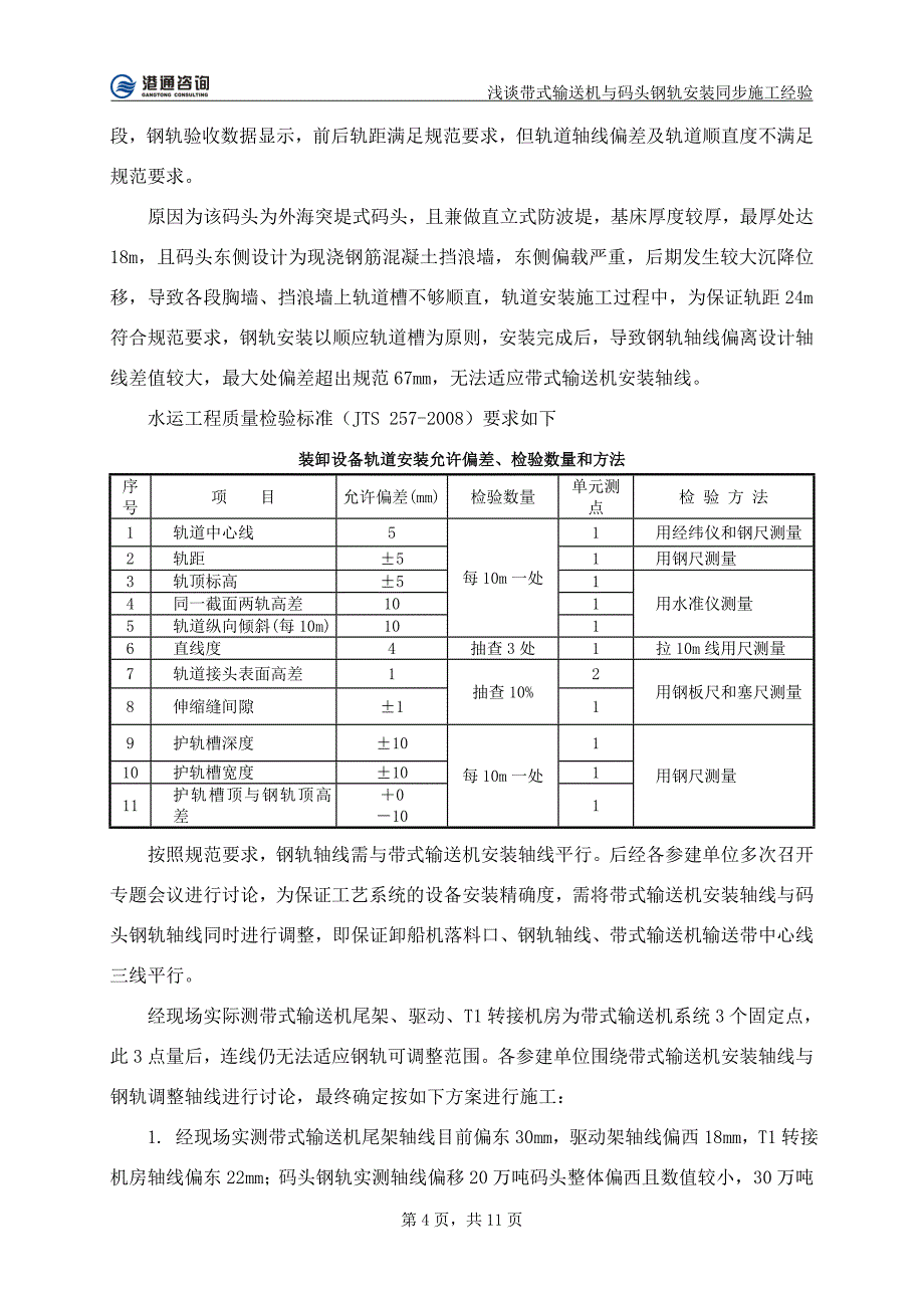 孙楠----浅谈带式输送机与码头钢轨安装同步施工经验_第4页