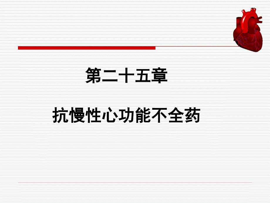 第二十五章抗慢性心功能不全药_第1页