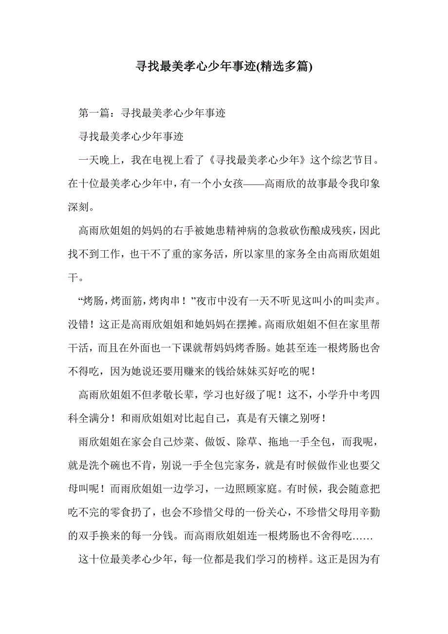 寻找最美孝心少年事迹(精选多篇)_第1页