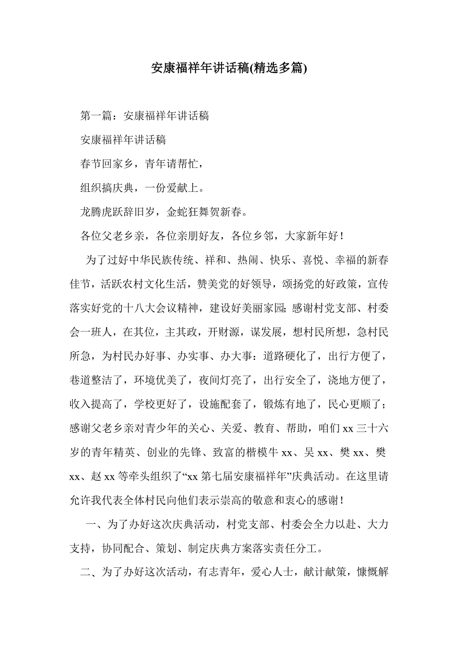安康福祥年讲话稿(精选多篇)_第1页