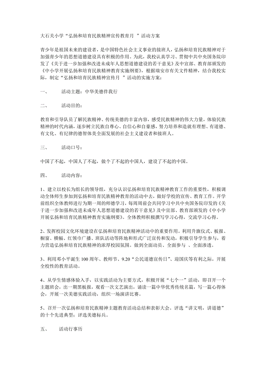 “弘扬和培育民族精神宣传教育月”活动方案_第1页