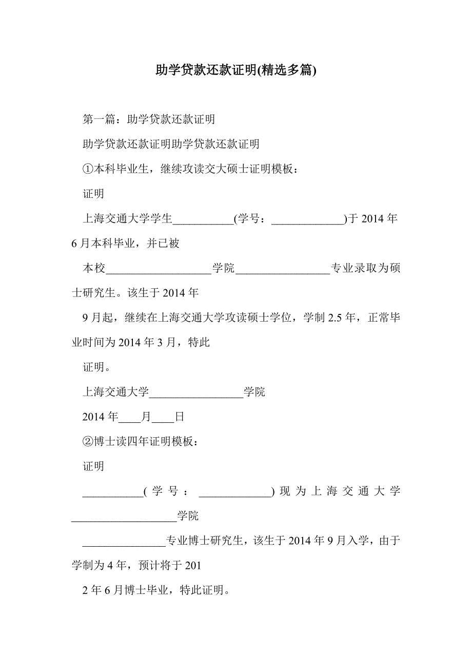 助学贷款还款证明(精选多篇)_第1页