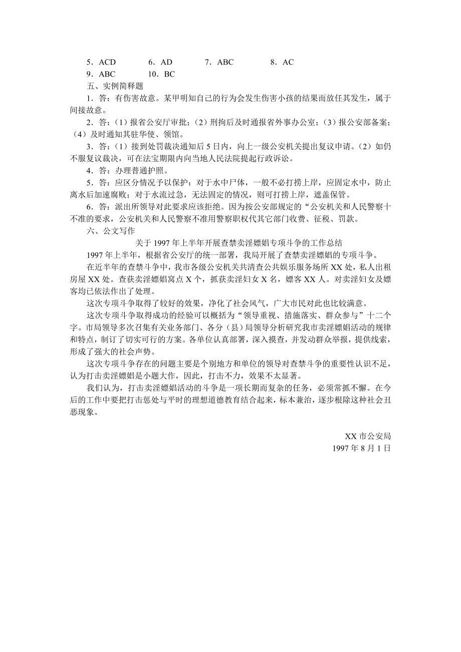 上海人民警察基本素质考试练习试卷10_第5页