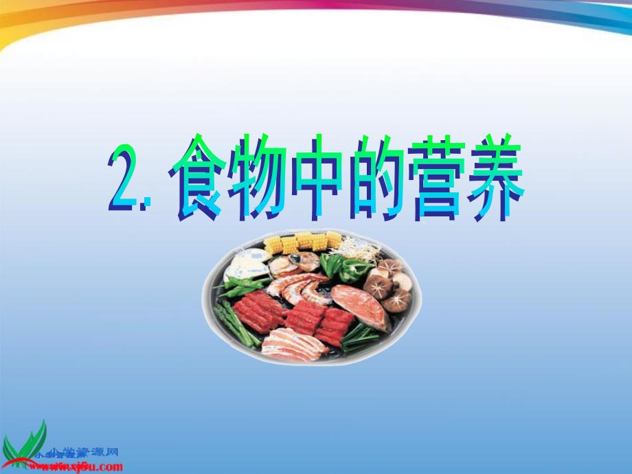 四年级科学下册食物中的营养课件_第1页