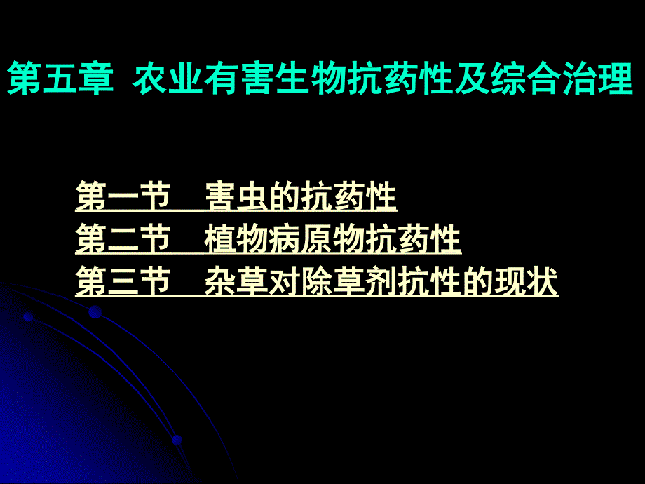 农业有害生物的抗药性及综合治理植物化学保护_第1页