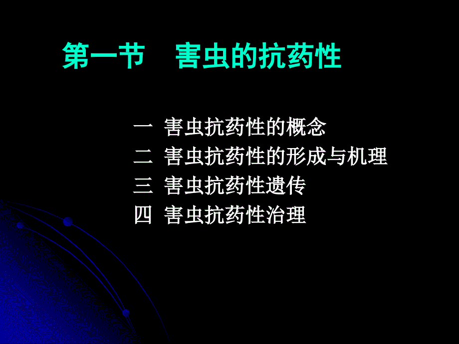 农业有害生物的抗药性及综合治理植物化学保护_第2页