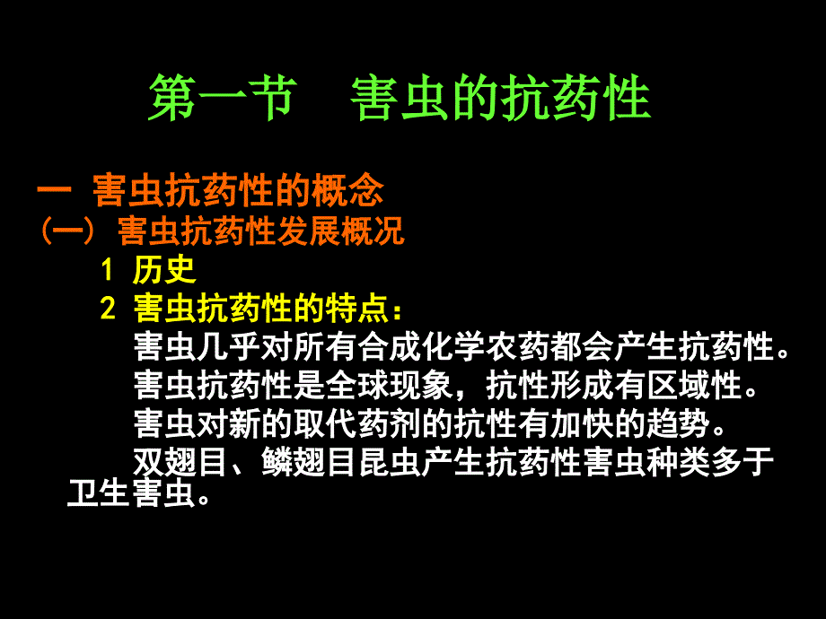 农业有害生物的抗药性及综合治理植物化学保护_第3页