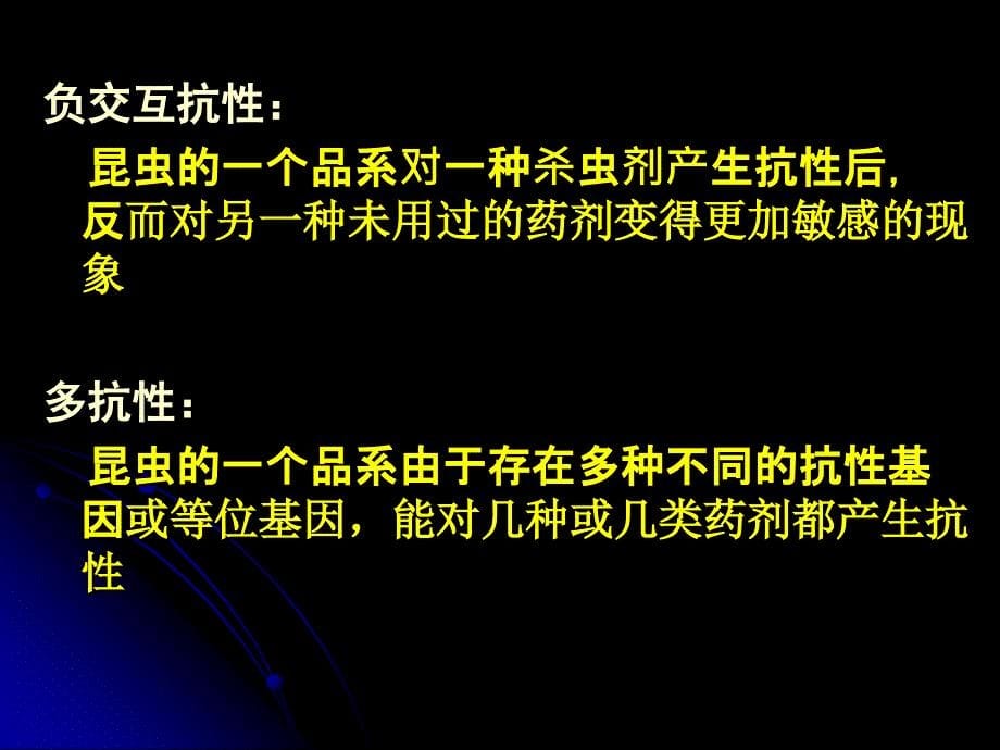 农业有害生物的抗药性及综合治理植物化学保护_第5页