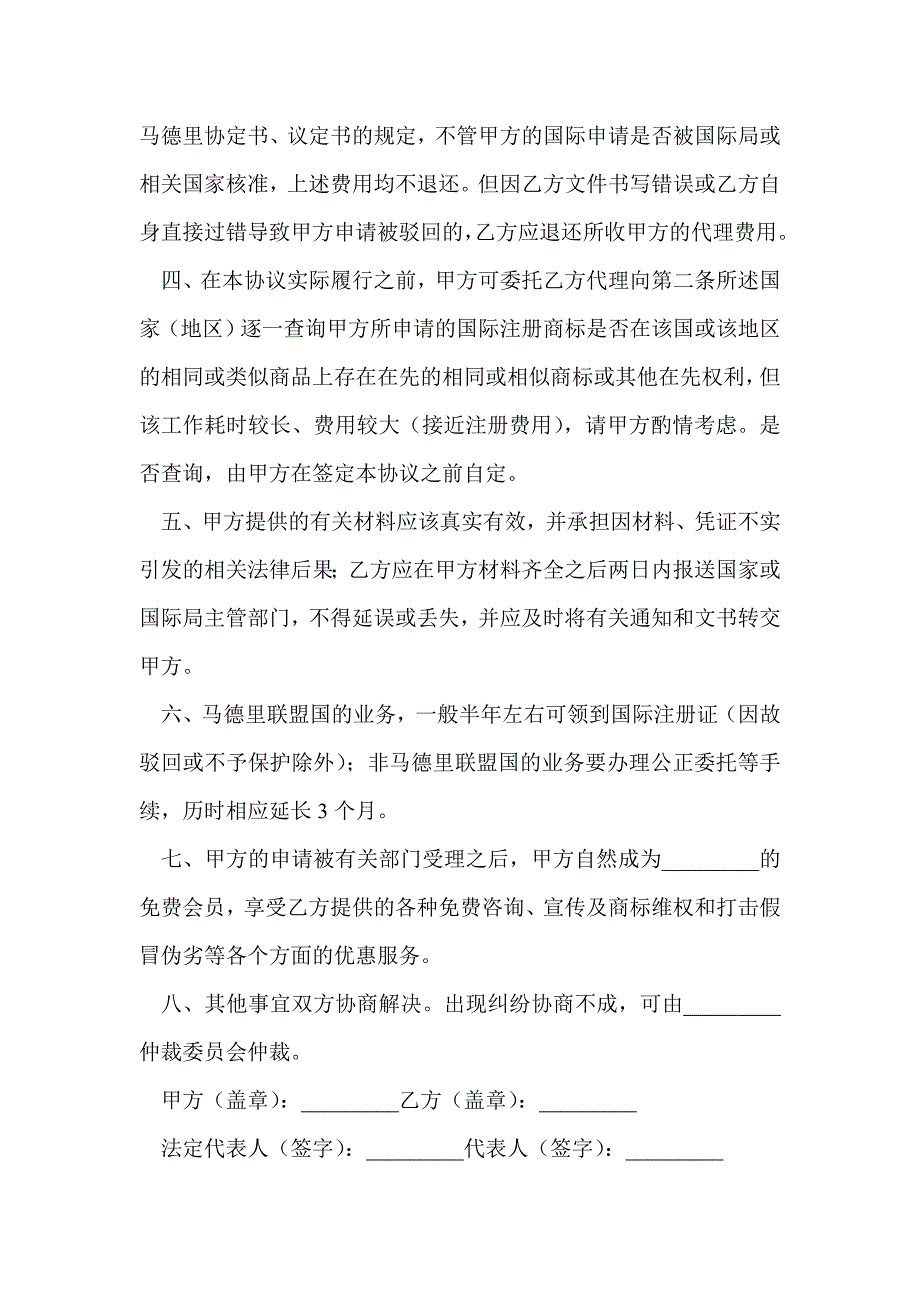 商标注册代理协议书(精选多篇)_第4页