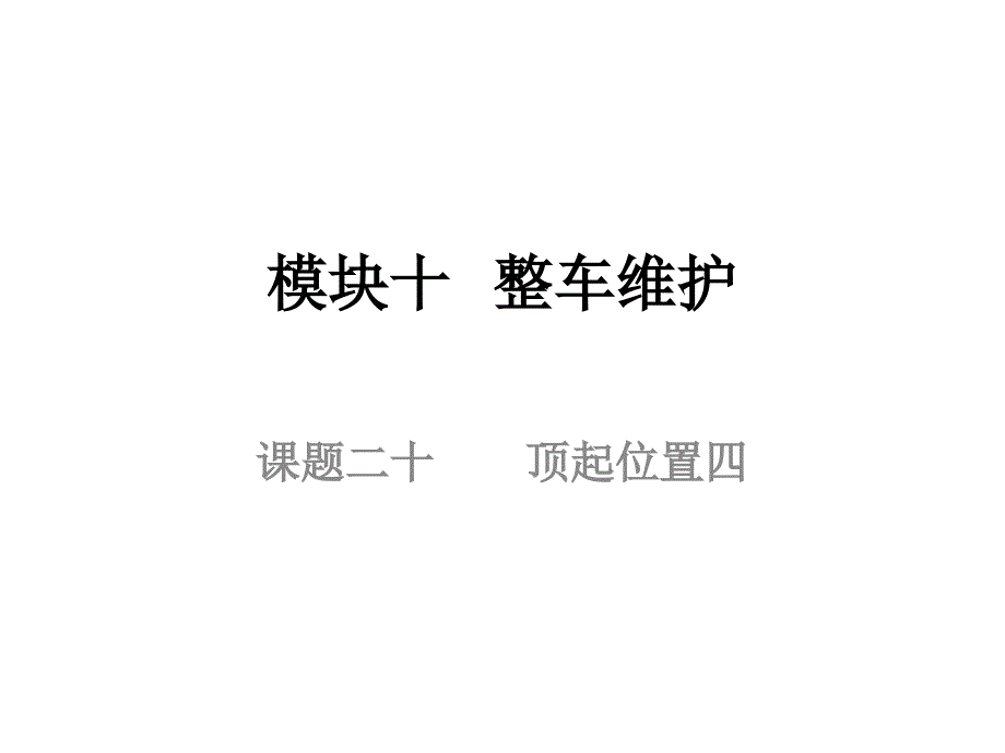 (汽车整车维护与检修课件)20顶起位置四_第1页