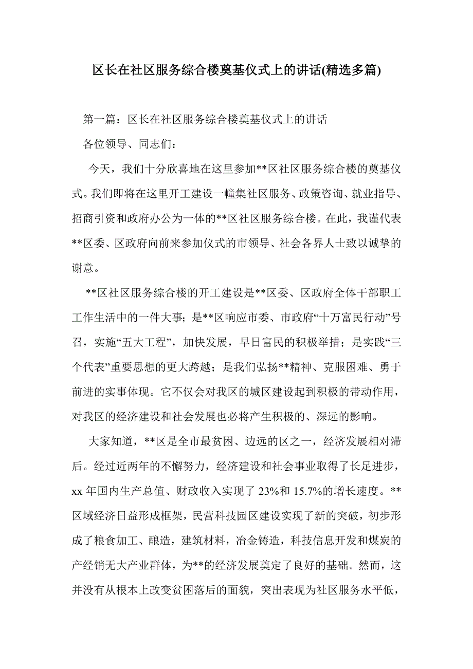 区长在社区服务综合楼奠基仪式上的讲话(精选多篇)_第1页