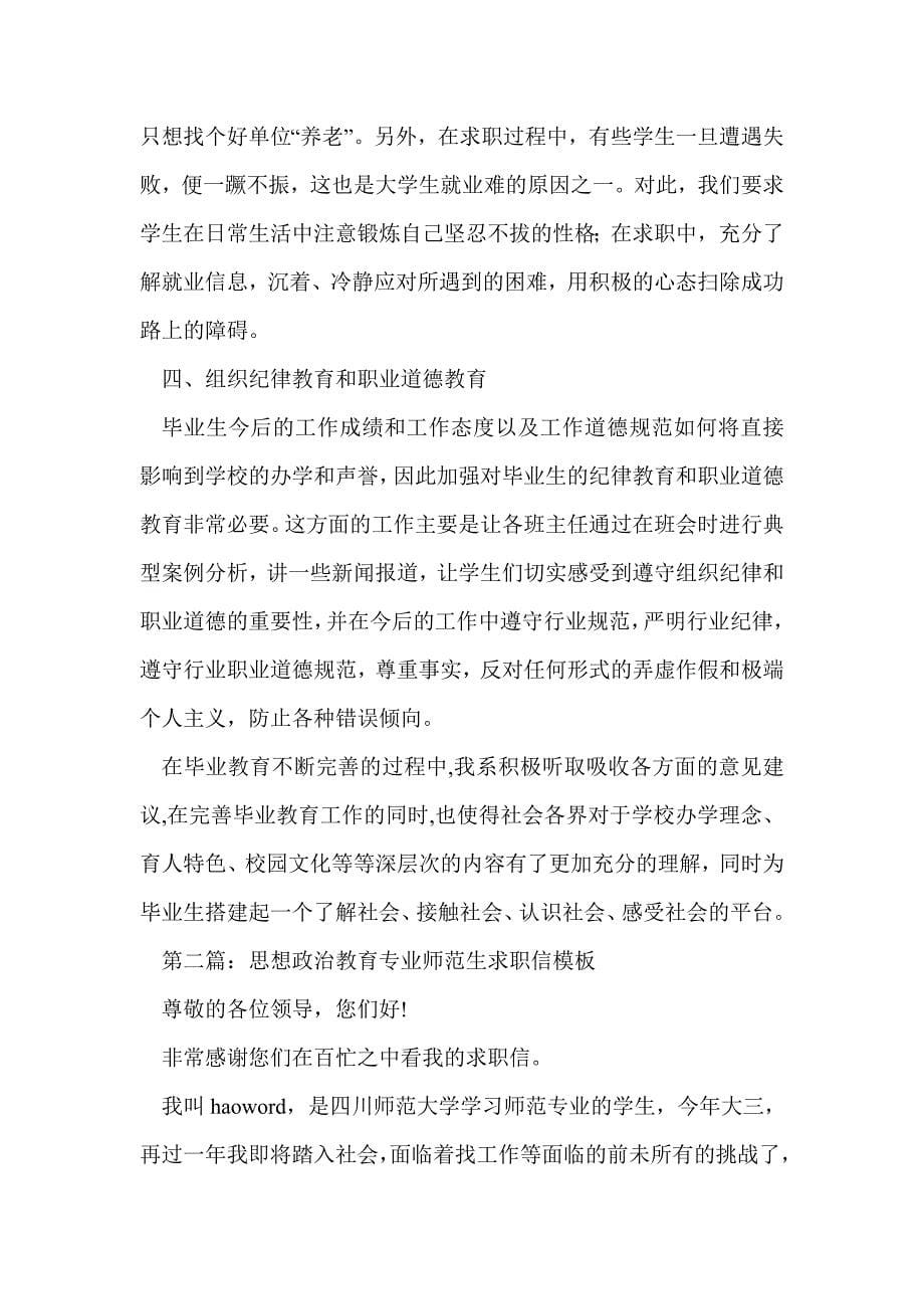 思想政治教育专业毕业生的求职信(精选多篇)_第5页