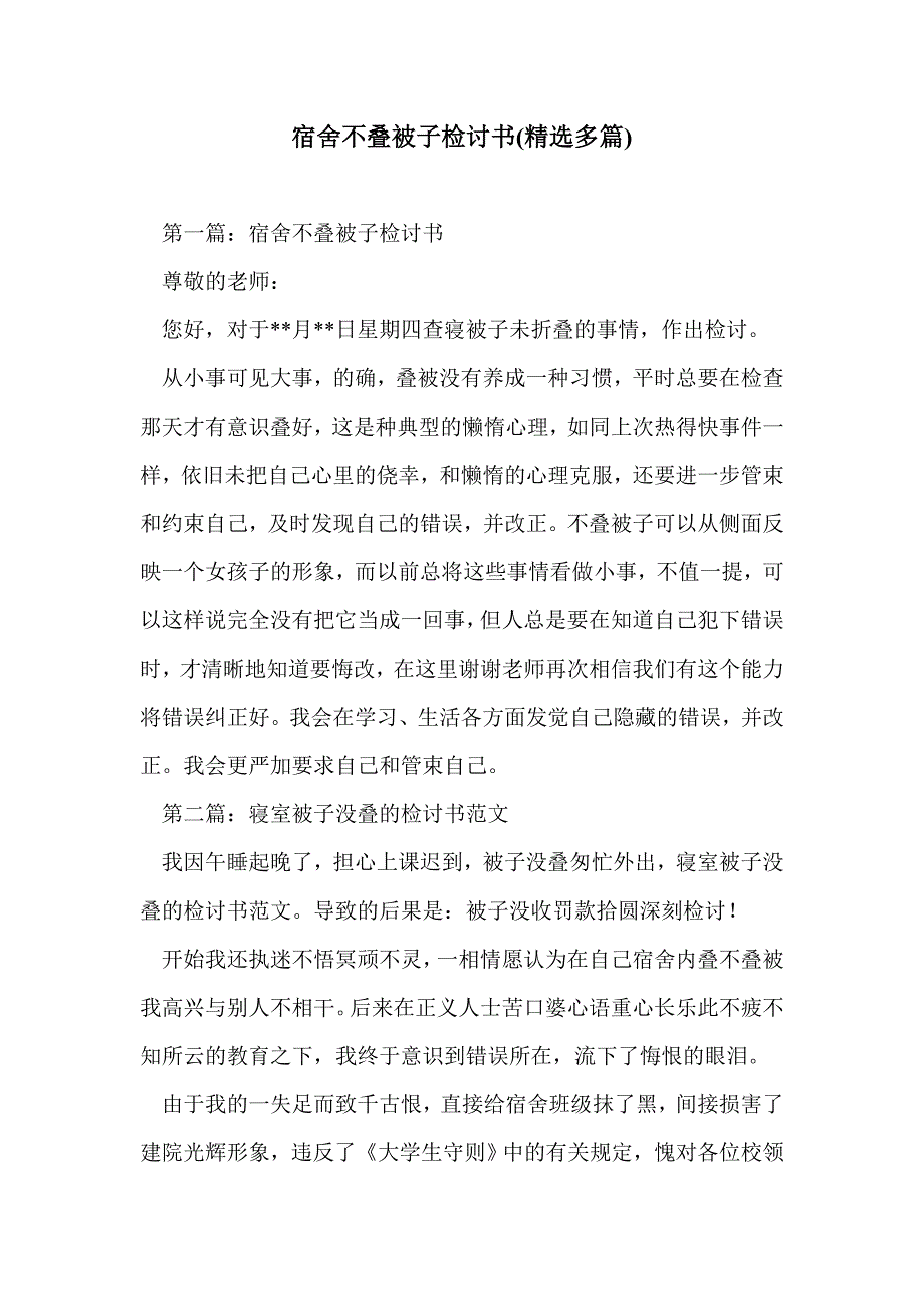 宿舍不叠被子检讨书(精选多篇)_第1页