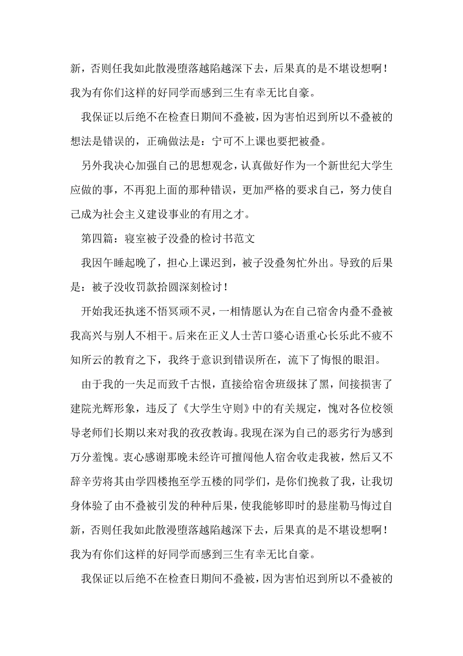 宿舍不叠被子检讨书(精选多篇)_第4页