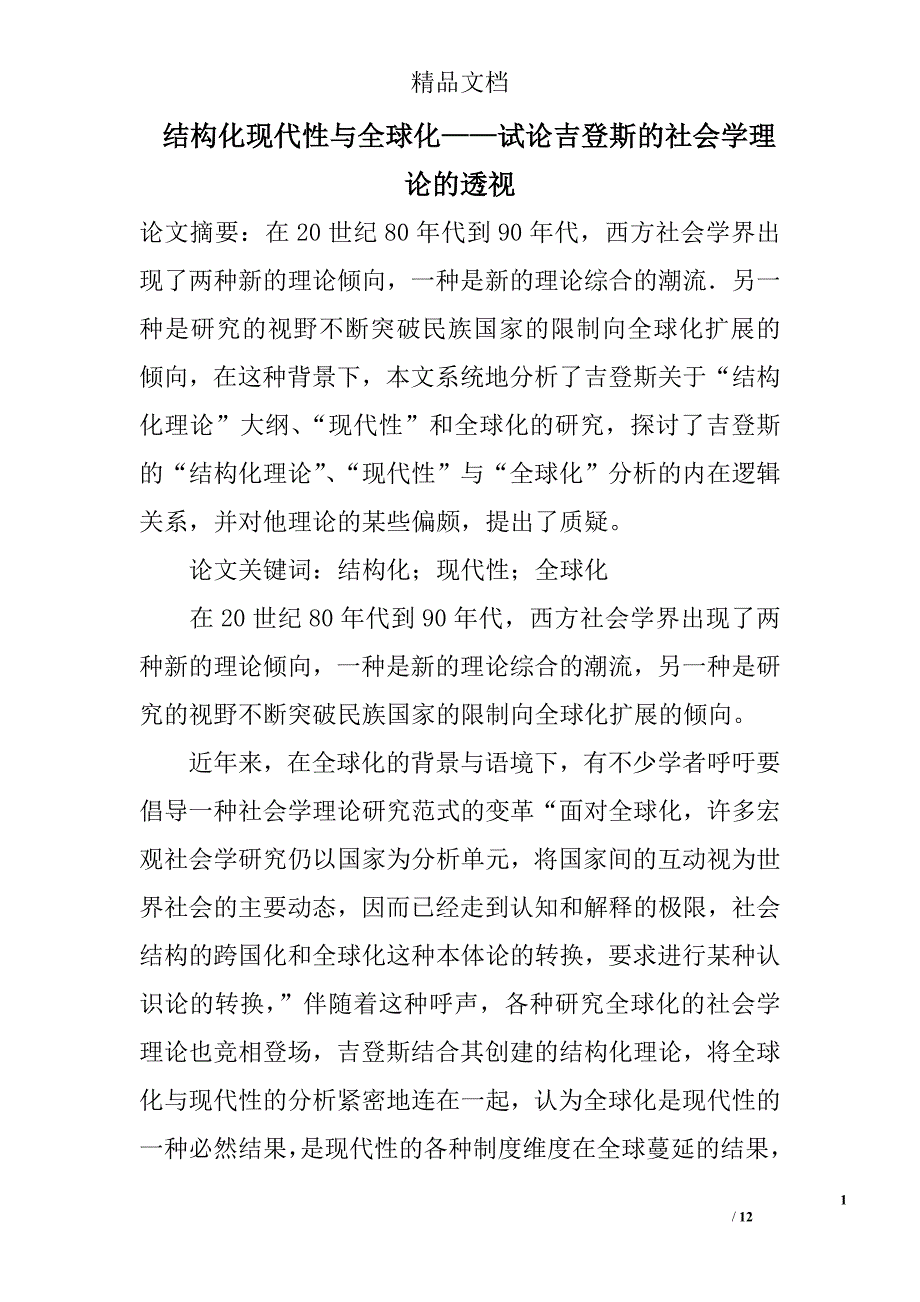 结构化现代性与全球化——试论吉登斯的社会学理论的透视 _第1页