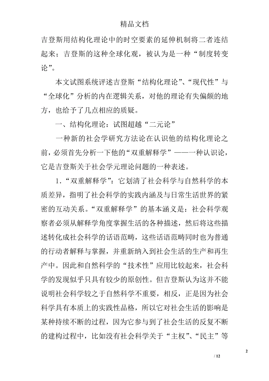 结构化现代性与全球化——试论吉登斯的社会学理论的透视 _第2页