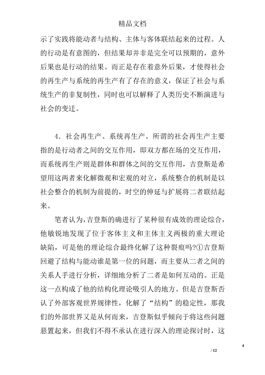 结构化现代性与全球化——试论吉登斯的社会学理论的透视 _第4页