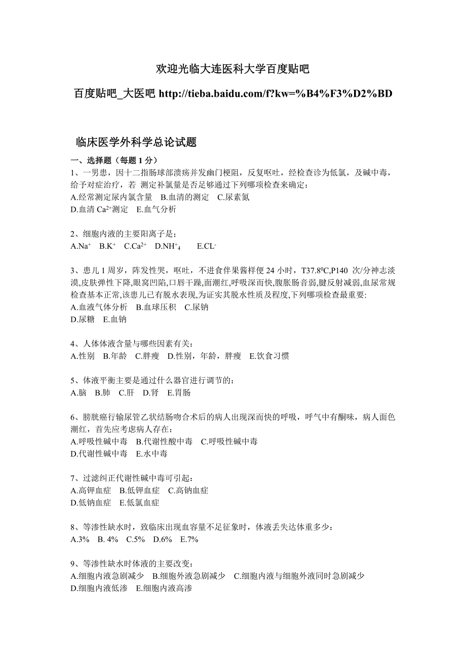 大连医科大学外科学考试题(总论)_第1页