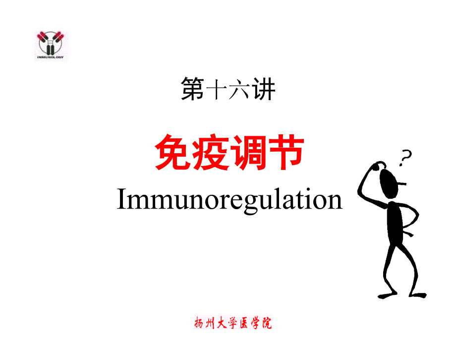 医学免疫学16Regulation_第1页