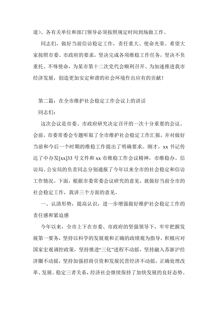 在全市维护稳定工作会议上的总结讲话(精选多篇)_第3页