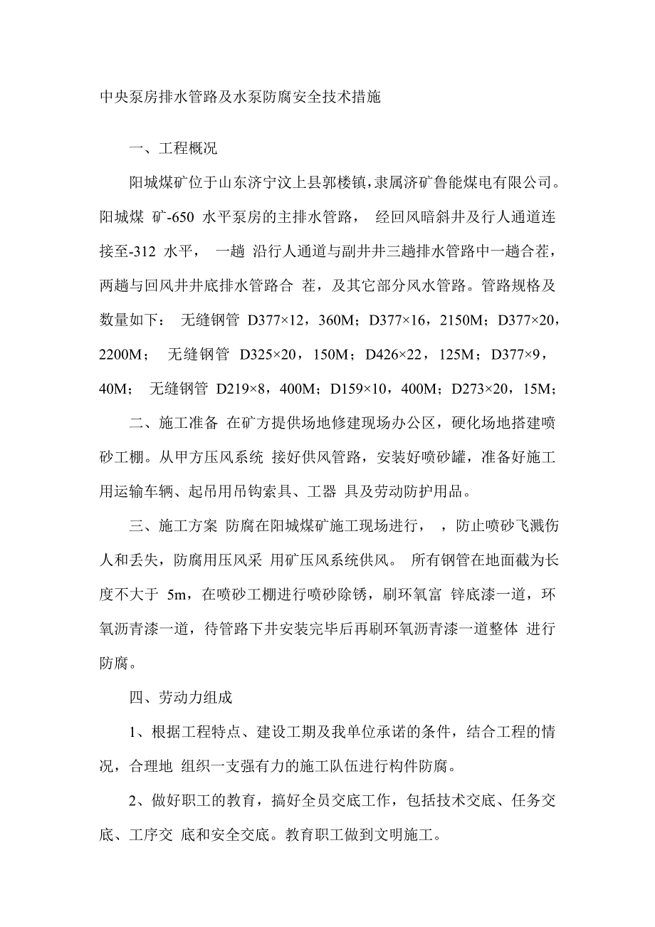 回风暗斜井及行人通道排水管路防腐工程_第1页