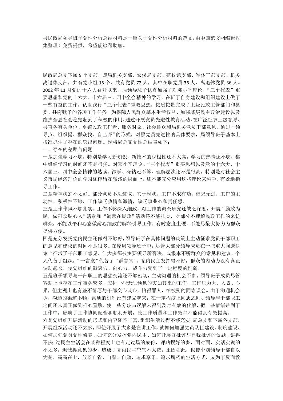 县民政局领导班子党性分析总结材料是一篇关于党性分析材料的范文,_第1页