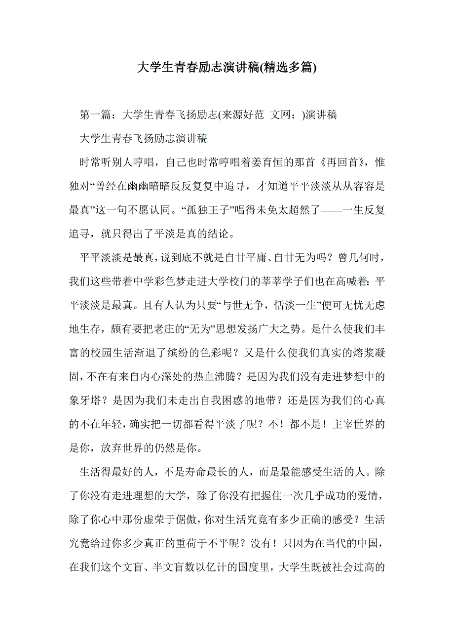 大学生青春励志演讲稿(精选多篇)_第1页