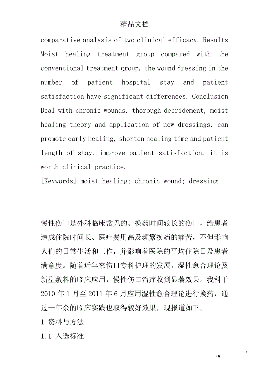 应用湿性愈合理论治疗慢性伤口的临床效果观察 _第2页