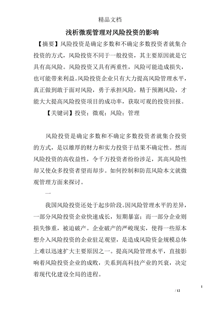 浅析微观管理对风险投资的影响 _第1页