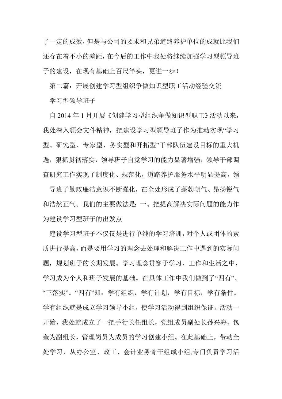 开展创建学习型组织争做知识型职工活动经验交流(精选多篇)_第5页