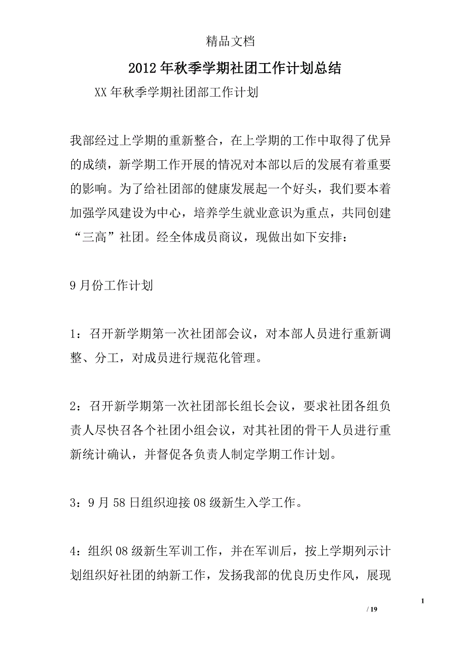 2012年秋季学期社团工作计划总结 _第1页