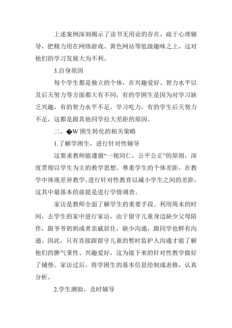 关爱留守儿童,呵护学困生_第3页