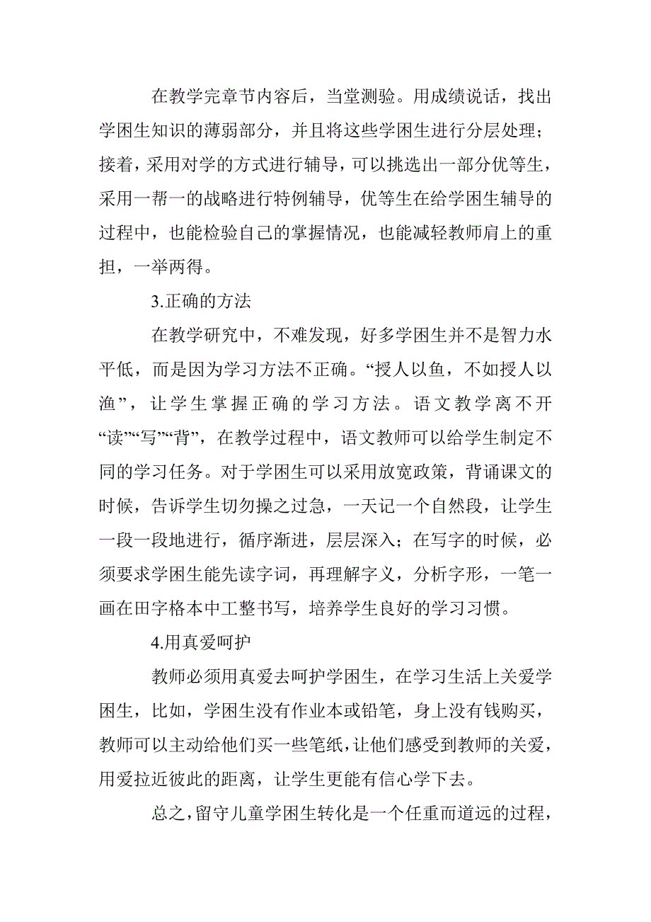 关爱留守儿童,呵护学困生_第4页