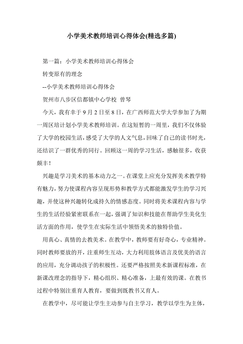 小学美术教师培训心得体会(精选多篇)_第1页