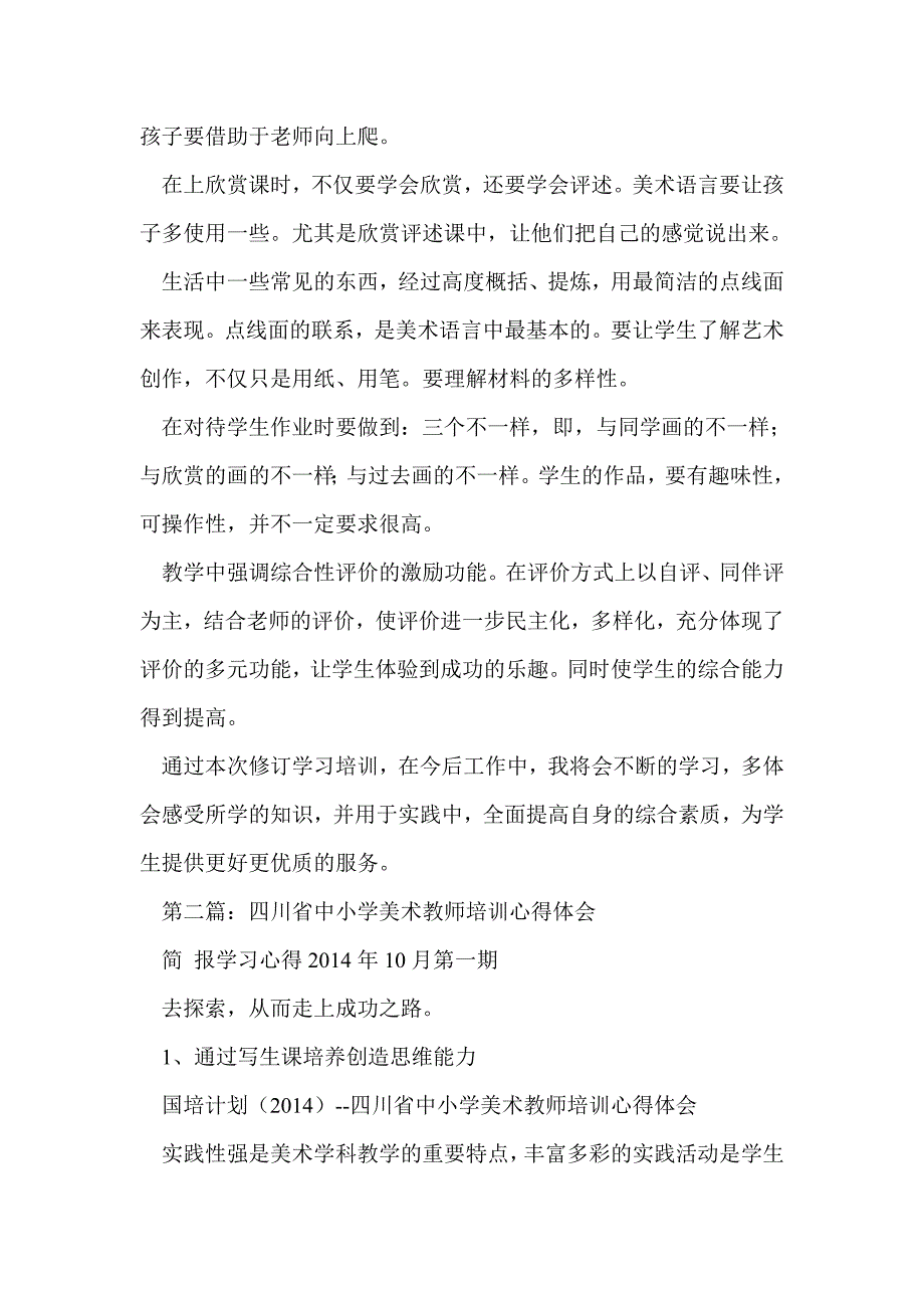 小学美术教师培训心得体会(精选多篇)_第3页