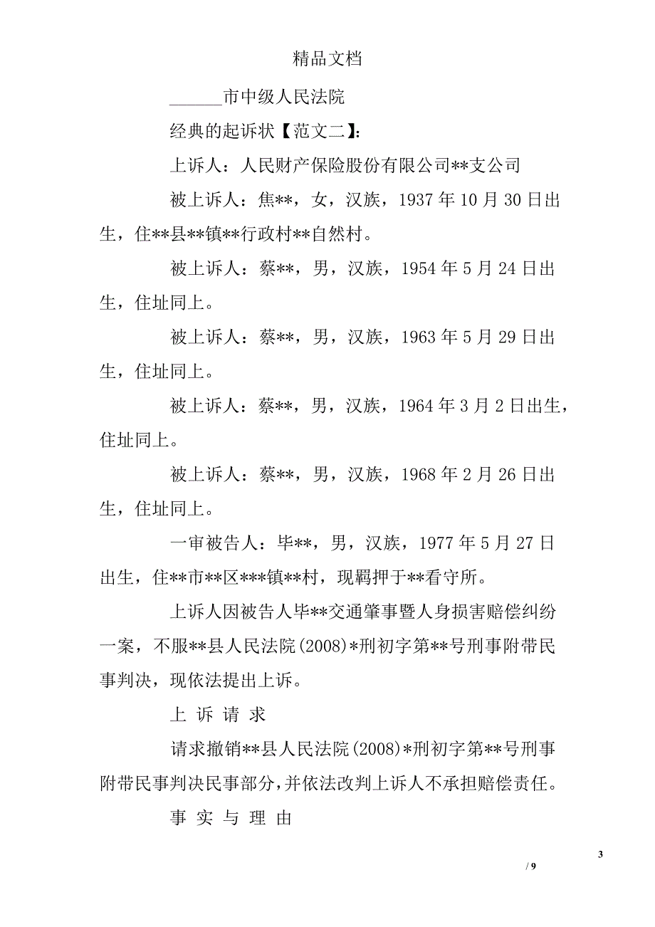 经典的刑事纠纷起诉状范例 _第3页