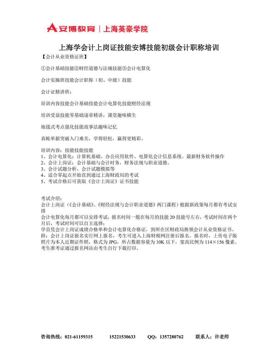 上海学会计上岗证技能安博技能初级会计职称培训_第1页